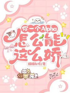 你一个alpha怎么能这么娇软
