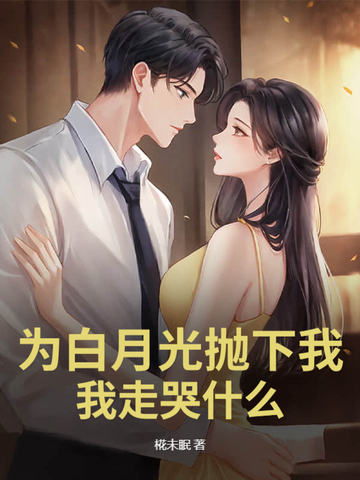 为白月光伤害女主