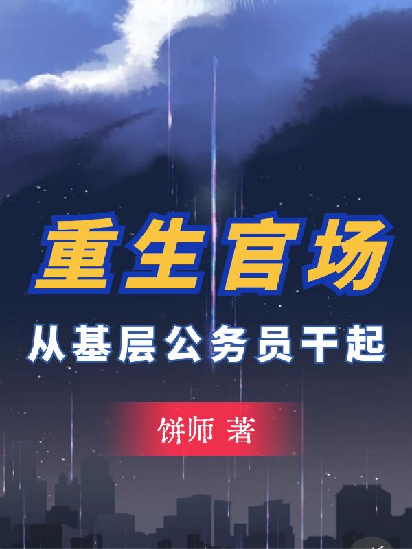 重生官场:从基层公务员干起饼师
