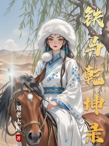 铁马当啷小说有哪些