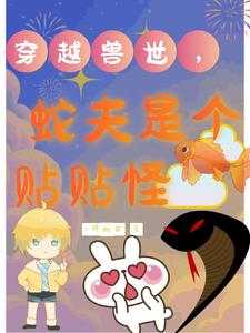 穿越兽世蛇兽很霸道的小说
