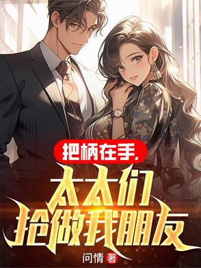 把柄在手太太们抢做我朋友笔趣阁