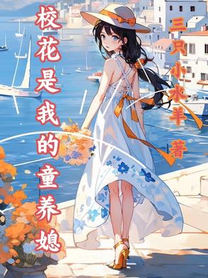 我的校花养女最近有点奇怪 小说