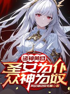 圣女改造转化黑化