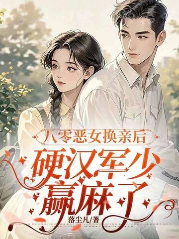 八零恶毒女配洗白日常全文免费阅读