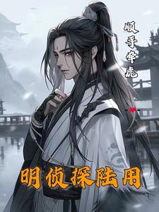 明侦探陆用小说全文阅读