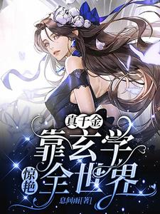 穿成豪门弃女,她靠玄学封神了