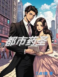 都市药王免费全文阅读