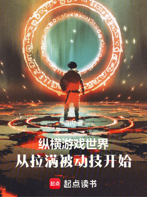 纵横游戏世界从拉满被动技开始完整