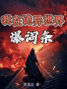 我是诡异之主沙雕视频全集