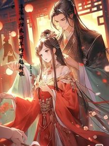 穿时空的女将军小说
