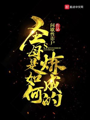 圣母是如何炼成的全文