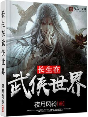 长生在武侠世界下载