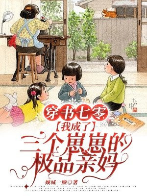 穿书七零,我成了三个崽崽的极品亲妈免