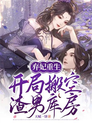 弃妃出去小说