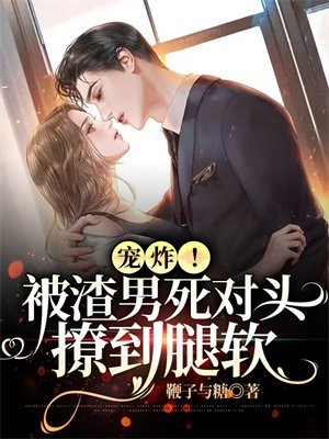 重生:被渣男的病娇死对头宠飘了
