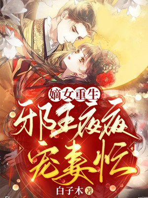 嫡女重生,邪王塌上来