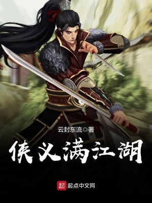 侠义满江湖TXT下载