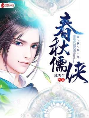 春秋儒侠下载