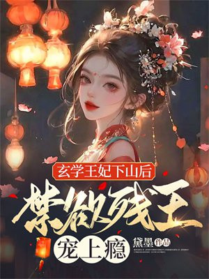 玄学王妃下山后,禁欲残王宠上瘾作者:黛墨