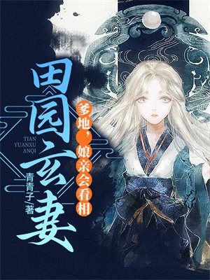 田园玄妻:爹地,娘亲会看相 青青子