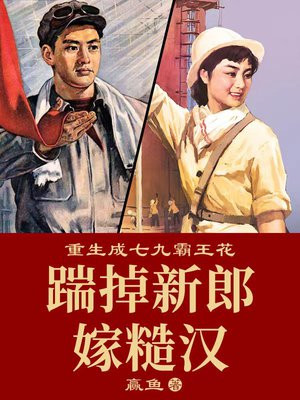 重生成七九霸王花踹掉新郎嫁糙汉txt
