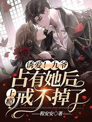 诱爱九爷占有她后上瘾戒不掉了 程安安
