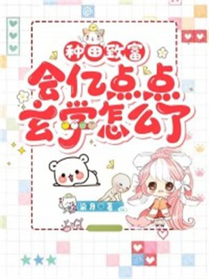 种田致富,会亿点点玄学怎么了TXT百度网盘