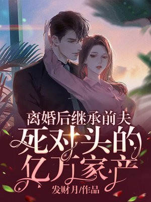 离婚后我嫁给了前夫的死对头 小说