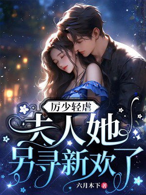 @hu.:厉少夫人又闯祸了