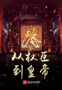 从权臣到皇上