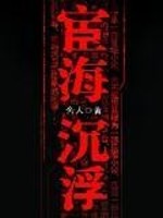 宦海沉浮陈勃