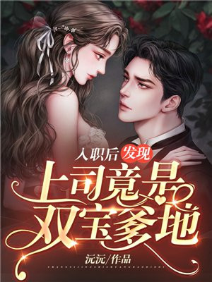 入职后,发现上司竟是双宝爹地 第13章