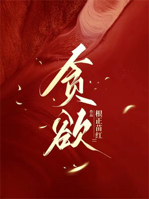 贪欲之害警示教育片心得体会