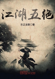 江湖五绝小说免费阅读书