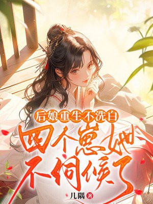 重生后娘难为 小说