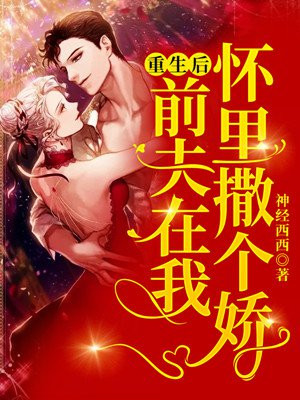 重生后前夫又来追我了小说