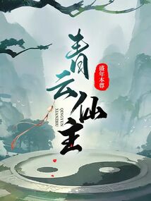 青云仙上