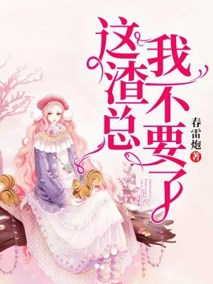 《这个渣女有点惨》作者:酸不甜