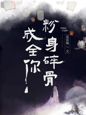 粉身碎骨成全你免费阅读第7章