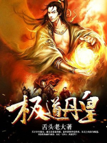 极道丹皇TXT
