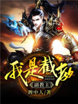 我是截教副教主TXT