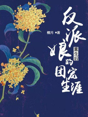 反派娘娘又翻子了