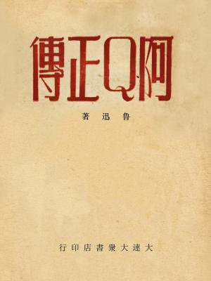阿q正传表达了什么