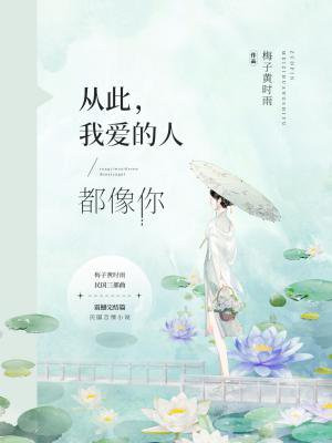 竹马老去,从此我爱的人都像你