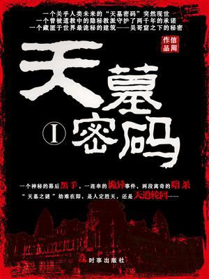 天墓密码1 小说