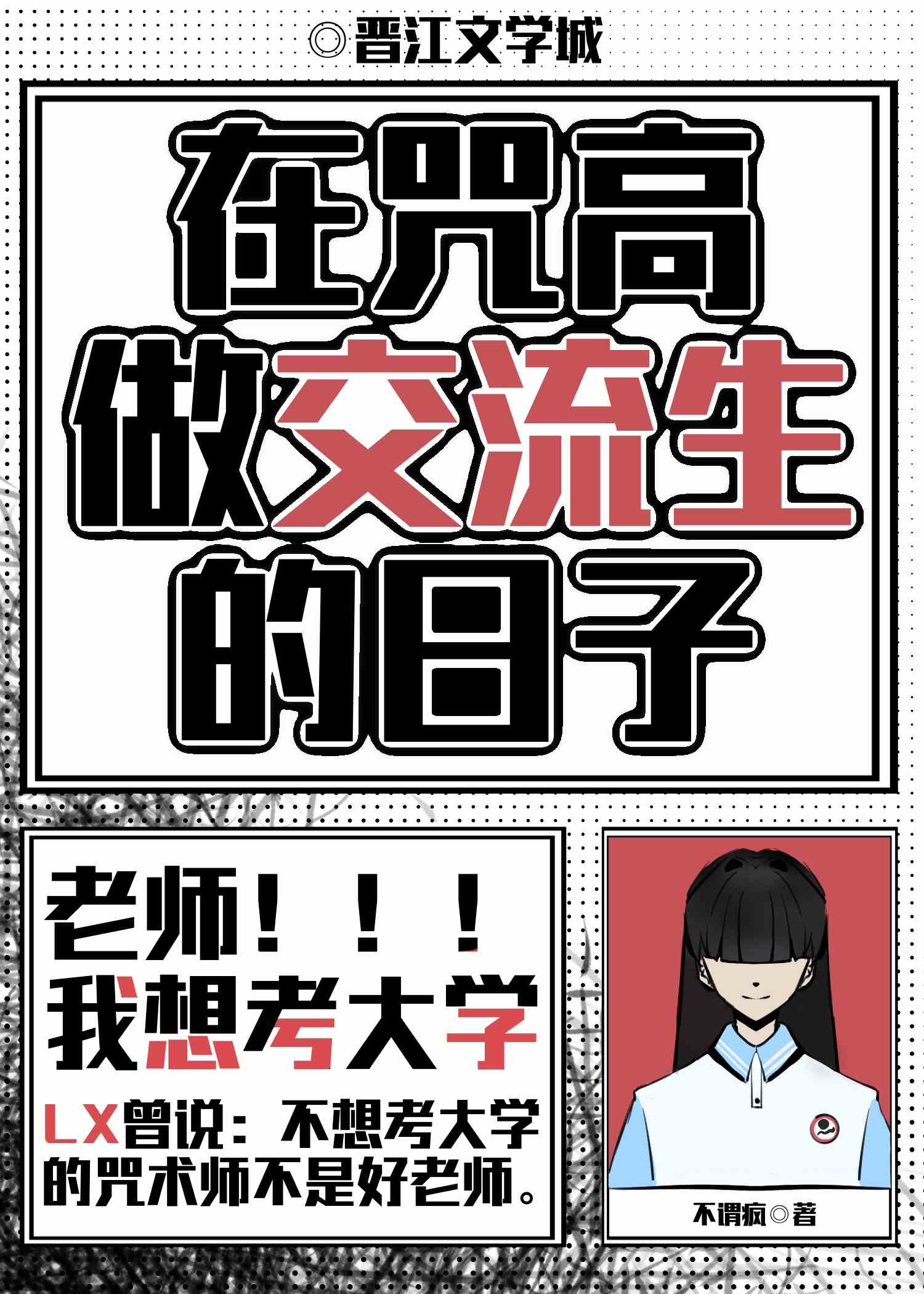 在咒高做交流生的日子免费阅读