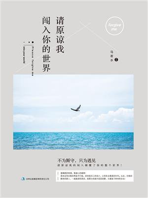 请原谅我闯入你的世界百度网盘
