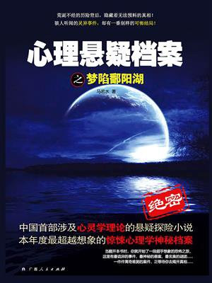 心理悬疑档案之梦陷鄱阳湖 马若水