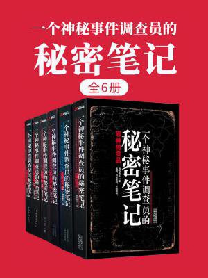 一个神秘事件调查员的秘密笔记mobi